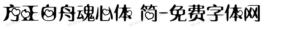 方正白舟魂心体 简字体转换